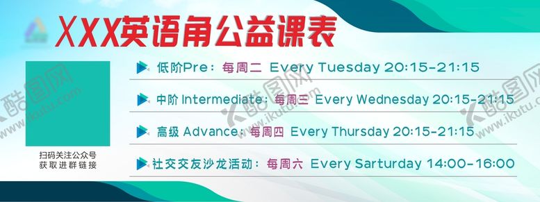 编号：78587701260015491675【酷图网】源文件下载-英语公益课表