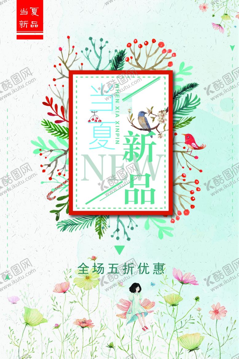 编号：87209510111424047293【酷图网】源文件下载-夏季新品