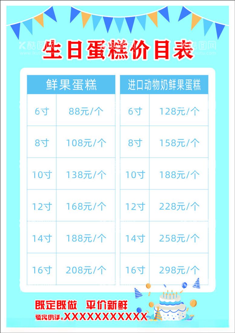 编号：67487111241036349662【酷图网】源文件下载-生日蛋糕价目表