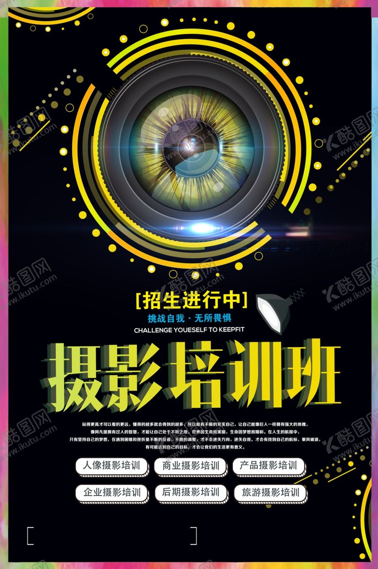 编号：88026605161635065552【酷图网】源文件下载-摄影培训宣传活动海报素材