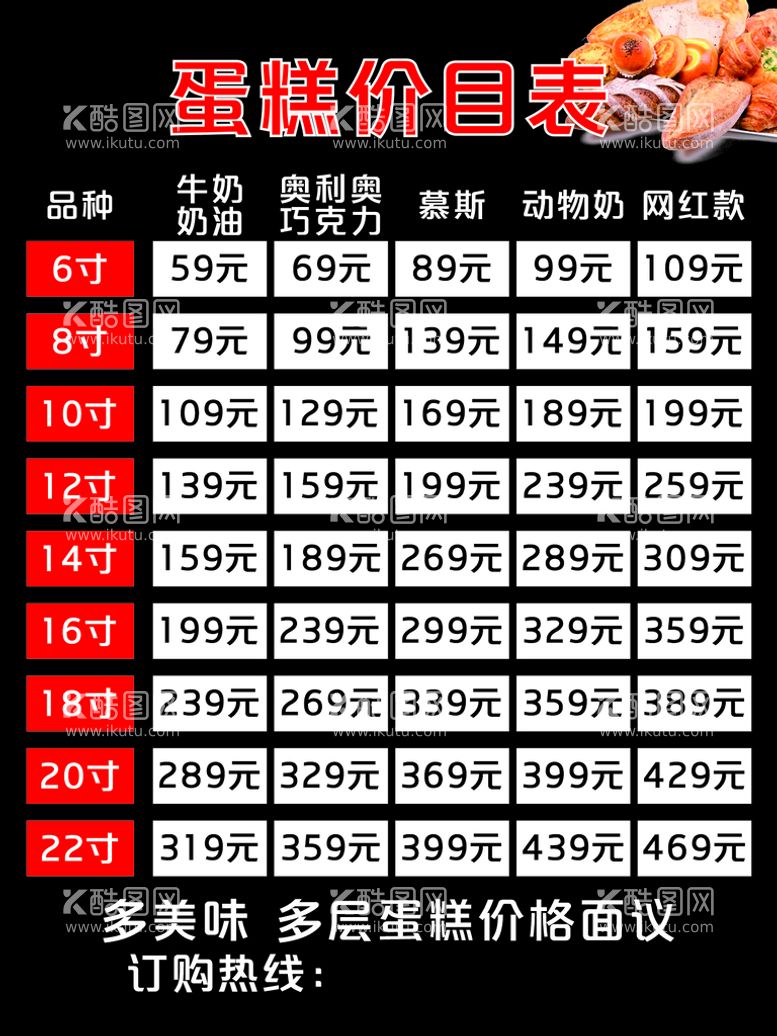 编号：82140310092056305609【酷图网】源文件下载-蛋糕价目表