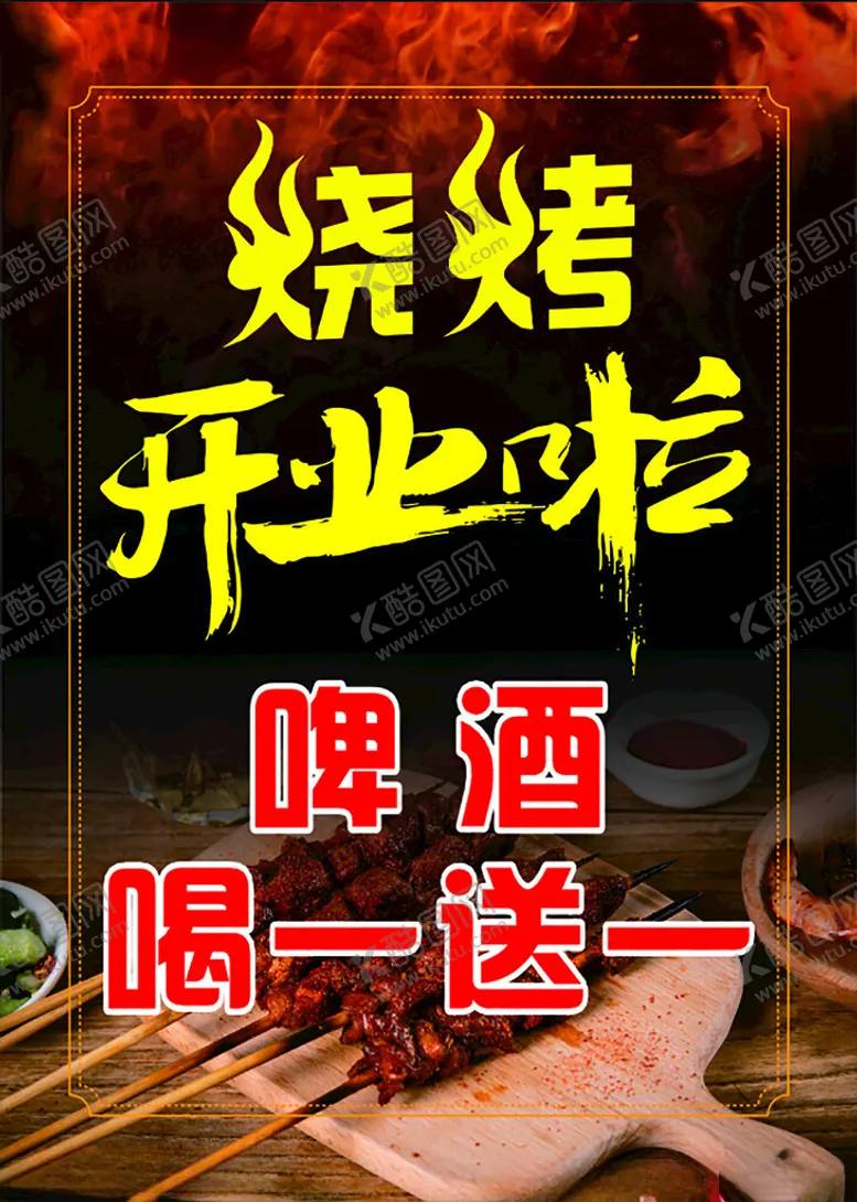 编号：14776102021444185751【酷图网】源文件下载-烧烤开业