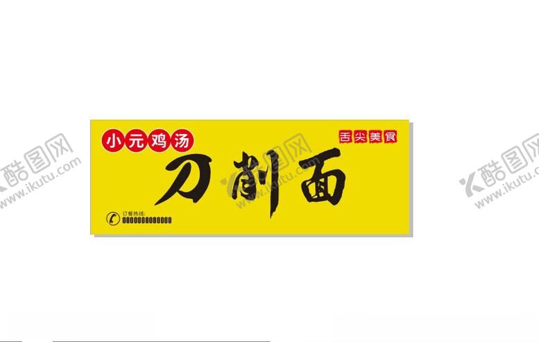 编号：54064302200020377067【酷图网】源文件下载-刀削面