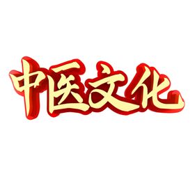 中医字体