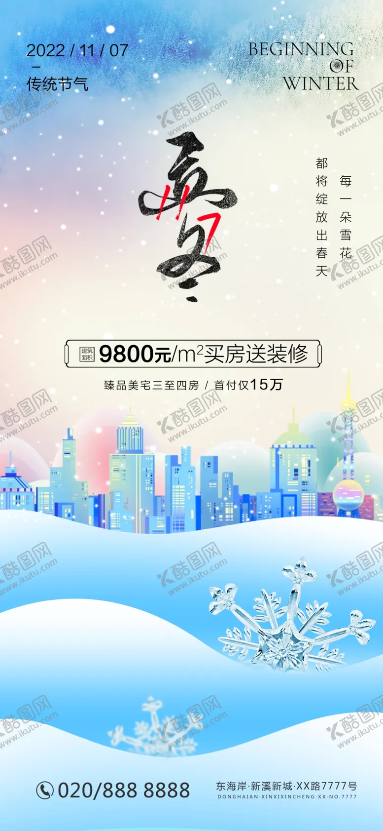 编号：49228003012242568495【酷图网】源文件下载-立冬海报