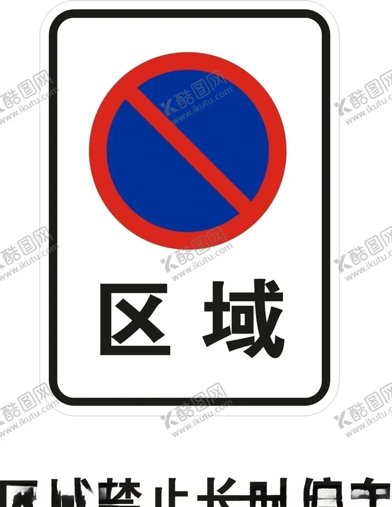 编号：39667906250137194734【酷图网】源文件下载-区域禁止长时停车