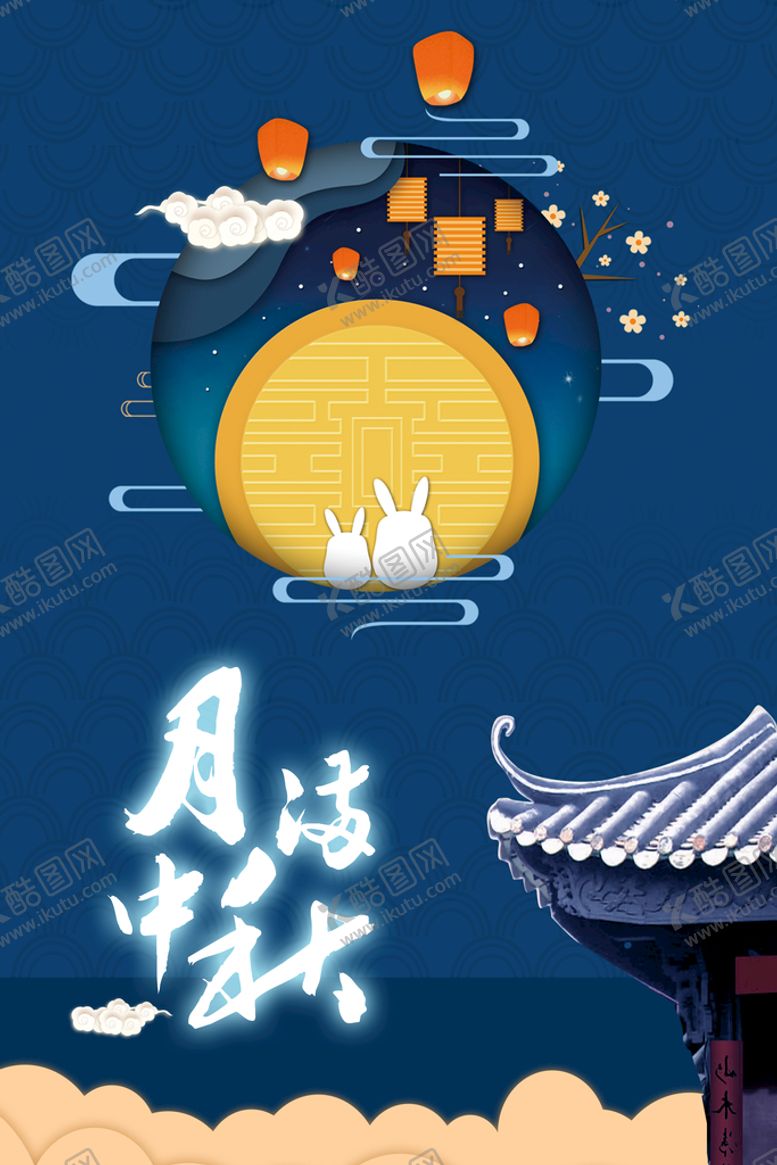 编号：09283109130642117951【酷图网】源文件下载-月满中秋