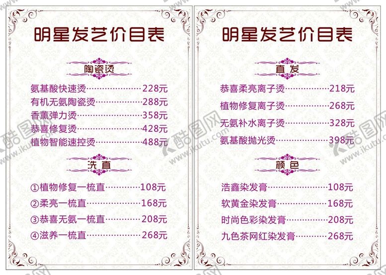 编号：80839902100425383903【酷图网】源文件下载-明星发艺美发价目表