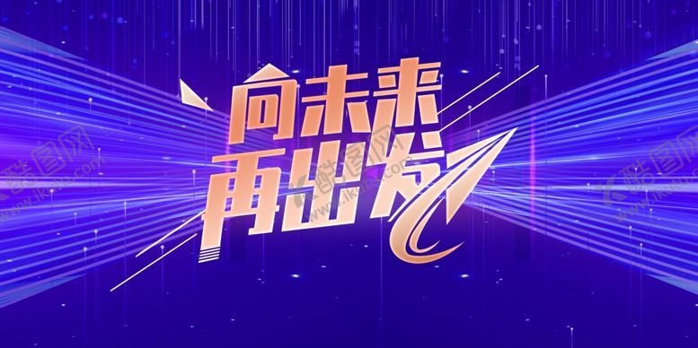 编号：36151002082339164758【酷图网】源文件下载-年会背景图片