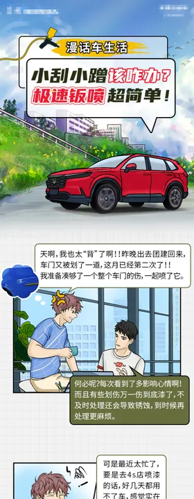 汽车钣喷漫画长图