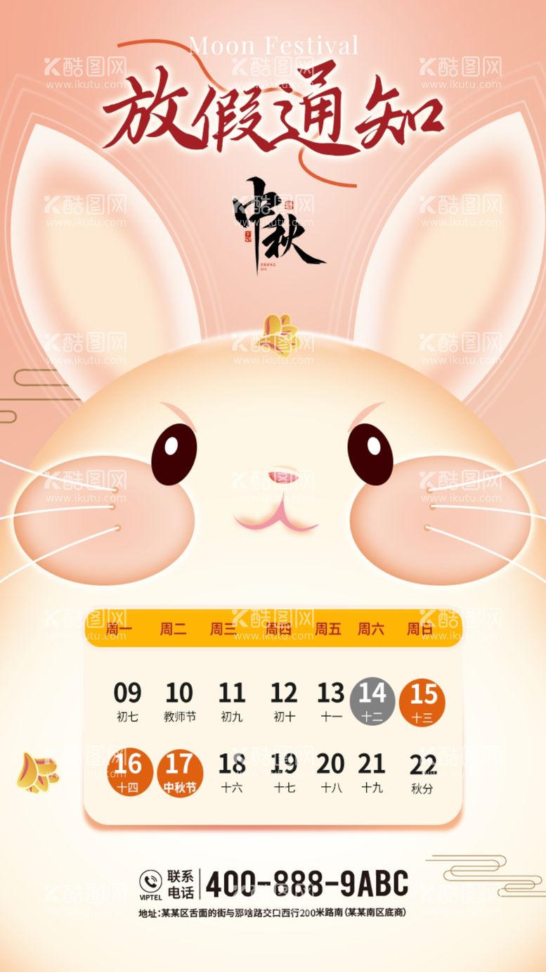 编号：55397212191228275181【酷图网】源文件下载-创意中秋节放假通知海报展板