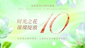 医美周年庆10周年美容简约展板