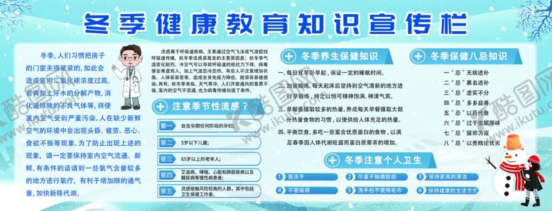 编号：51383901250755194475【酷图网】源文件下载-冬季健康知识宣传栏