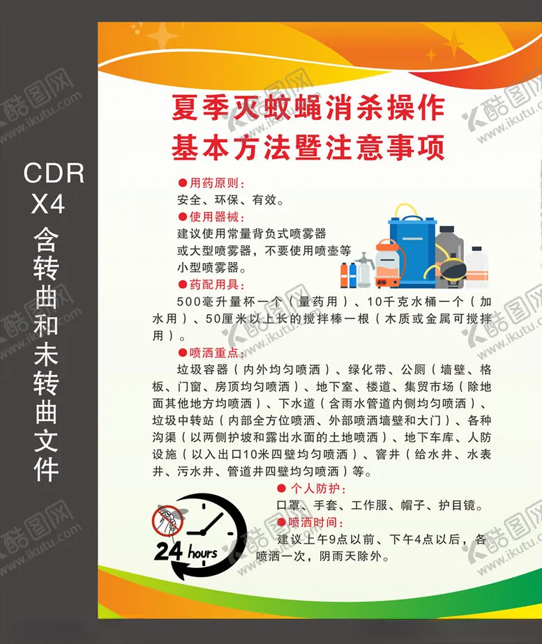 编号：99376804260629299248【酷图网】源文件下载-夏季灭蚊蝇消杀操作基本方法