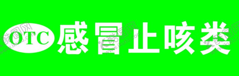 编号：18237912090314496897【酷图网】源文件下载-感冒止咳类