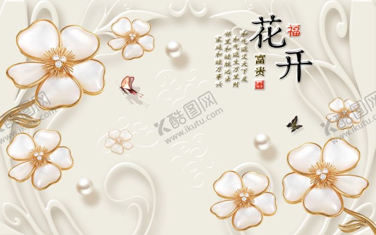 编号：60905605090001063962【酷图网】源文件下载-花开富贵