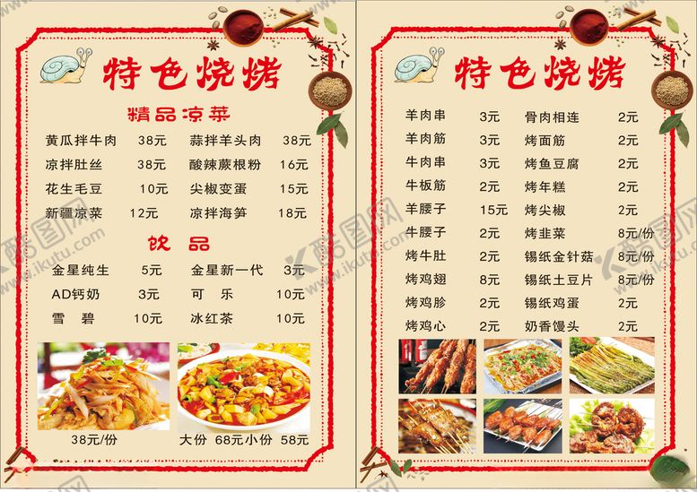 编号：35124609260829181055【酷图网】源文件下载-烧烤菜单