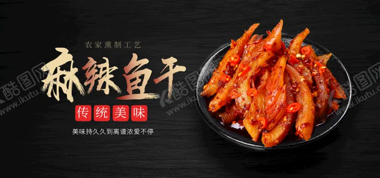 编号：14625310021849157139【酷图网】源文件下载-麻辣鱼干