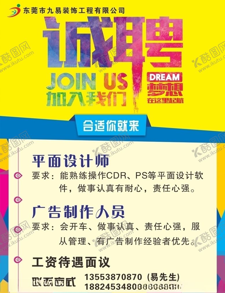 编号：11529106270721207740【酷图网】源文件下载-招聘广告