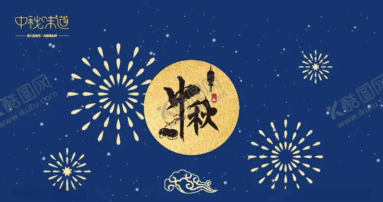 编号：47372806171556381379【酷图网】源文件下载-中秋宣传海报