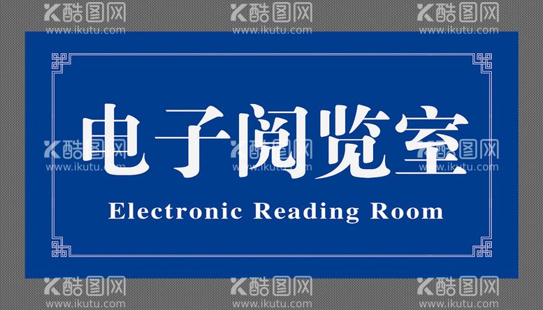 编号：92784010031054291540【酷图网】源文件下载-电子阅览室标牌