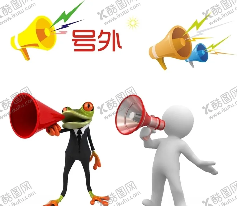 编号：38024806290810356535【酷图网】源文件下载-喇叭