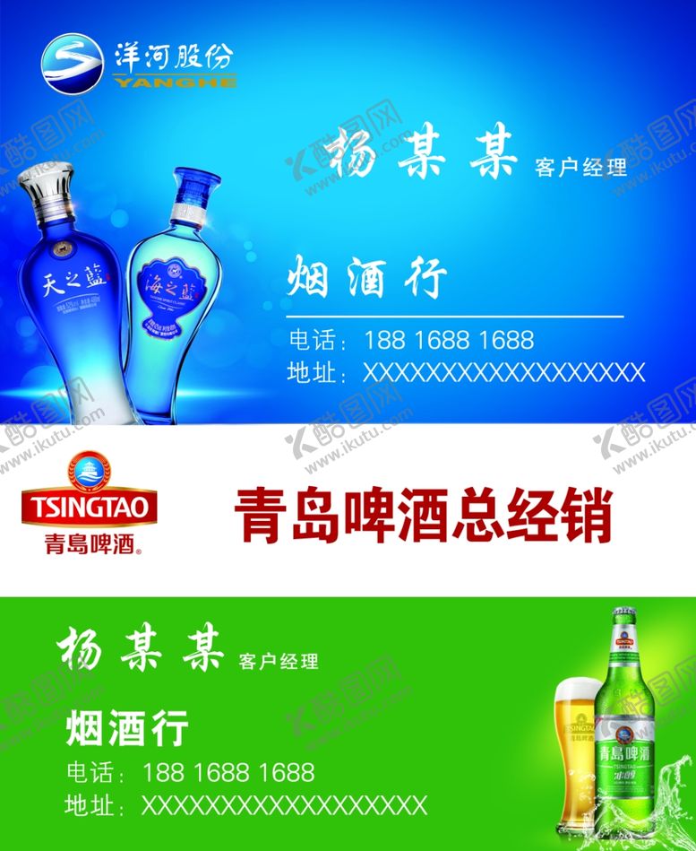 编号：13969307031331539789【酷图网】源文件下载-洋河名片青岛啤酒名片