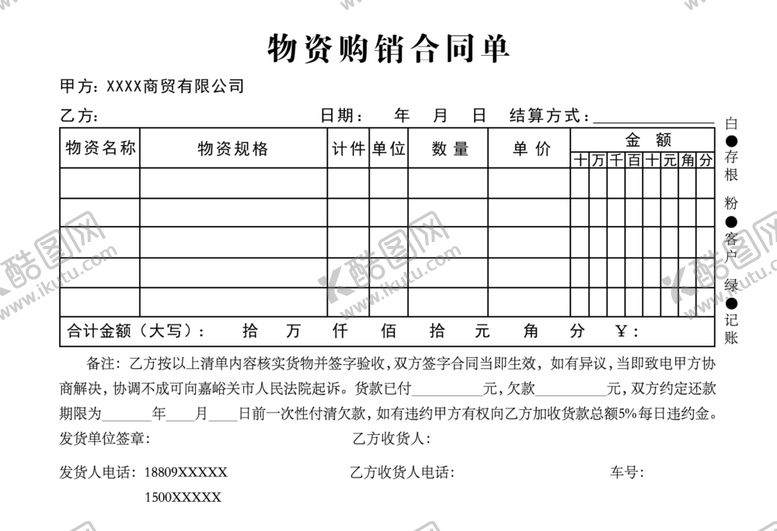 编号：24142302190439545071【酷图网】源文件下载-物资购销合同单