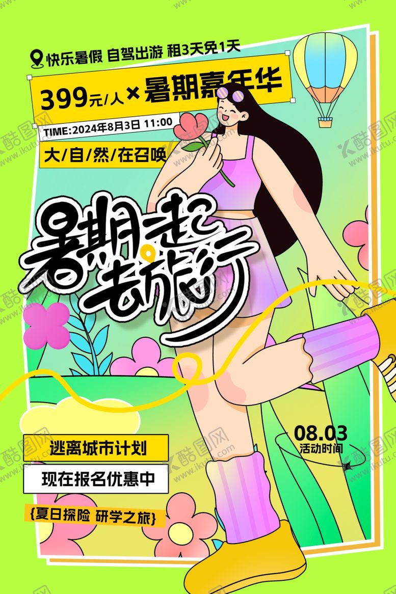 编号：33115901141328505814【酷图网】源文件下载-创意大气暑期去旅行旅游海报