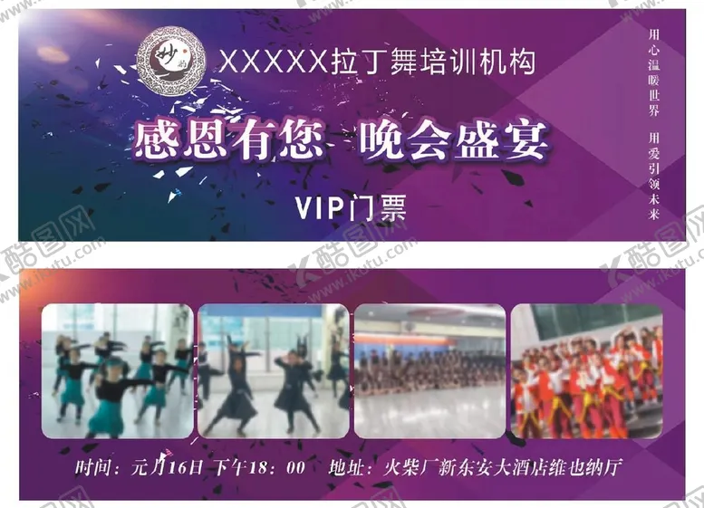 编号：97384009271643145674【酷图网】源文件下载-拉丁舞门票