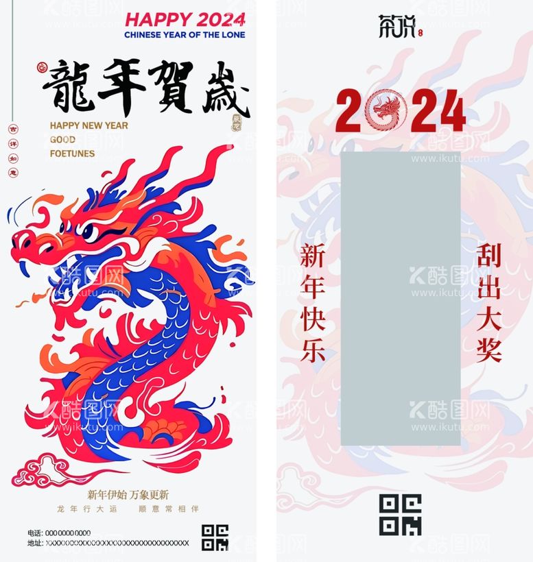 编号：88653301140130503627【酷图网】源文件下载-龙年刮刮卡