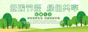 低碳节能