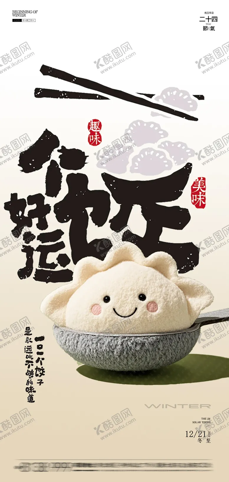 编号：13147312100040362011【酷图网】源文件下载-冬至海报