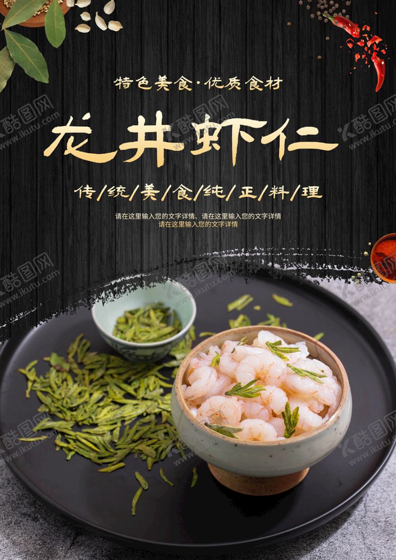 编号：51249609140403243195【酷图网】源文件下载-龙井虾仁西湖龙井舌尖上的美食