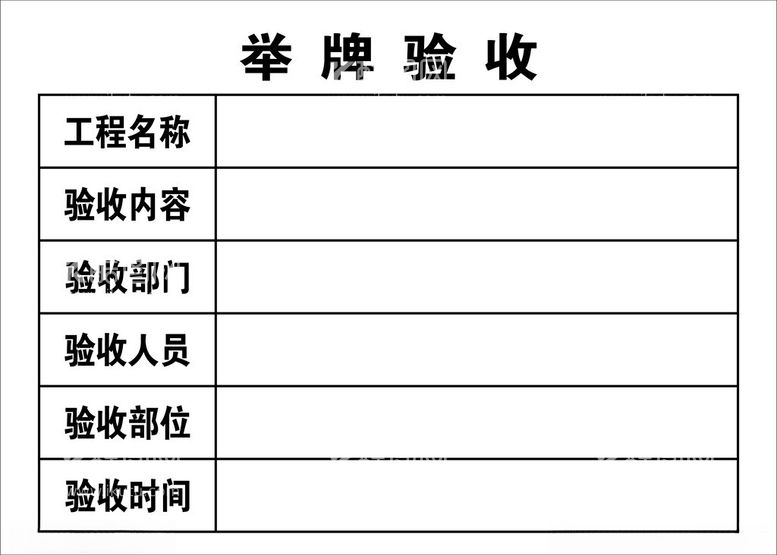 编号：61788711300626389247【酷图网】源文件下载-工地验收牌