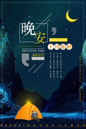 晚安海报