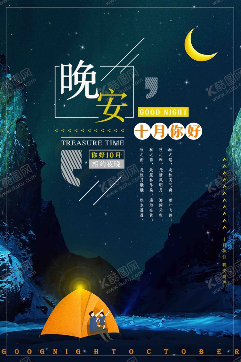编号：33143906271257385060【酷图网】源文件下载-晚安海报