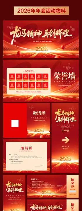 2026年马年年会活动物料