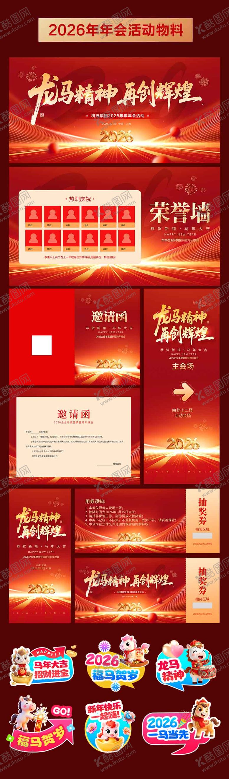 编号：50561901132303186287【酷图网】源文件下载-2026年马年年会活动物料