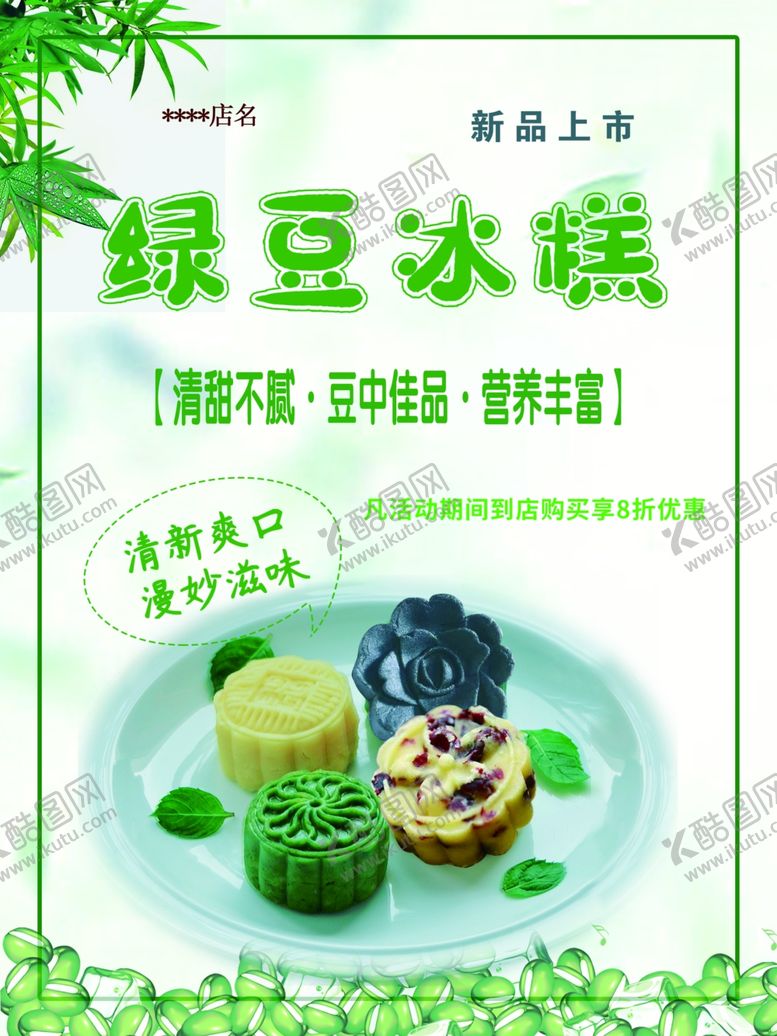 编号：79899509250221332350【酷图网】源文件下载-绿豆糕绿豆冰糕