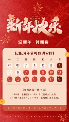 新年春节放假通知海报