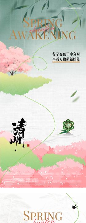 地产春分清明高奢系海报