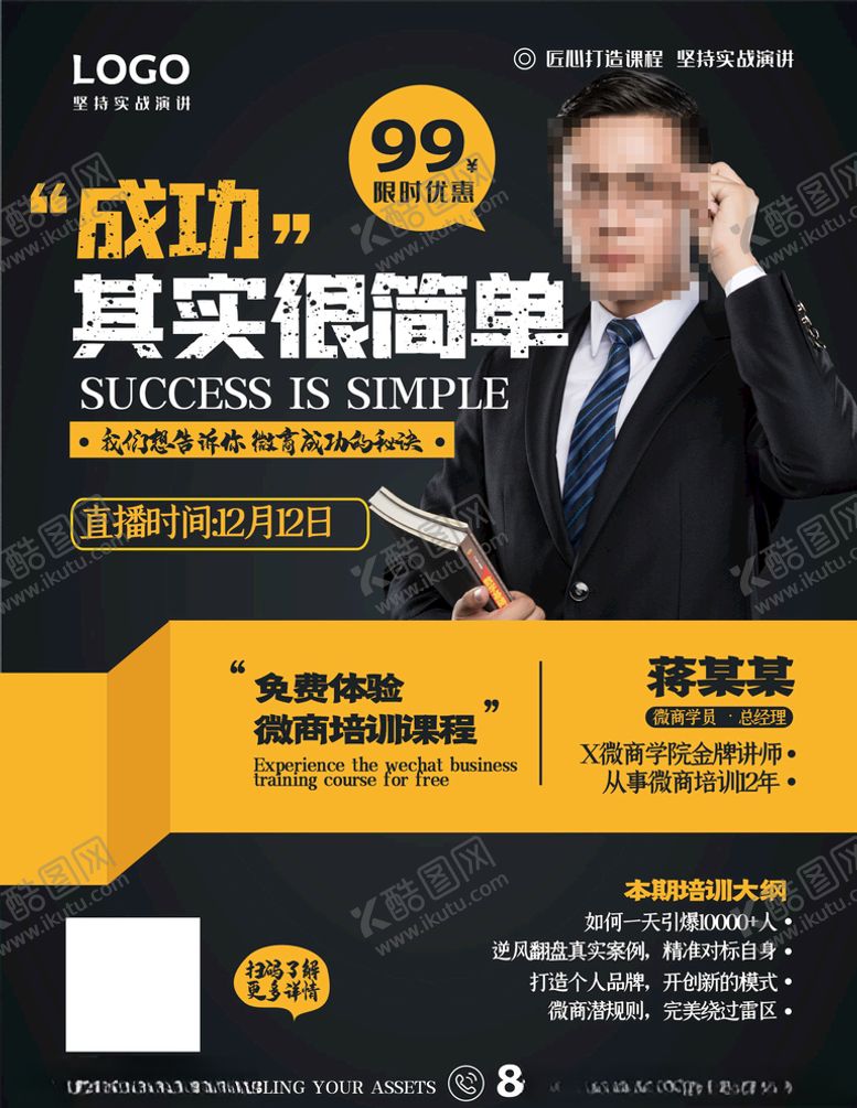 编号：99427404212043185704【酷图网】源文件下载-微商培训直播课程宣传海报