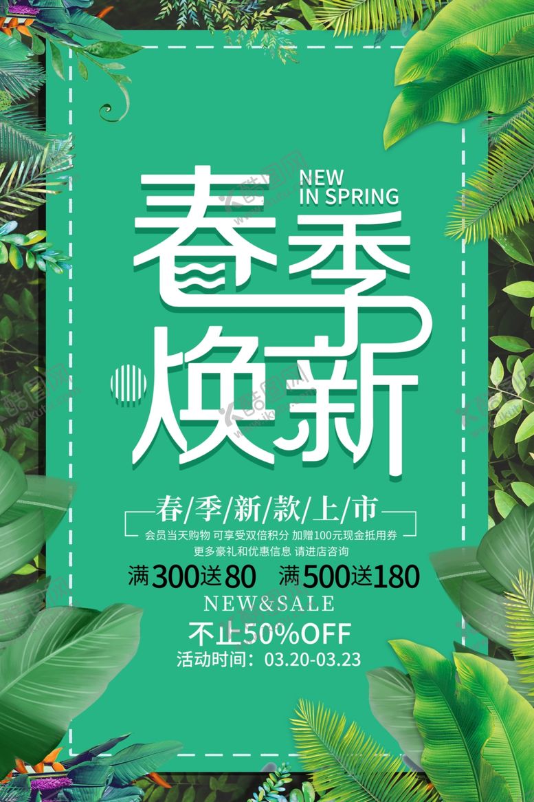 编号：71001707092122558932【酷图网】源文件下载-春季焕新