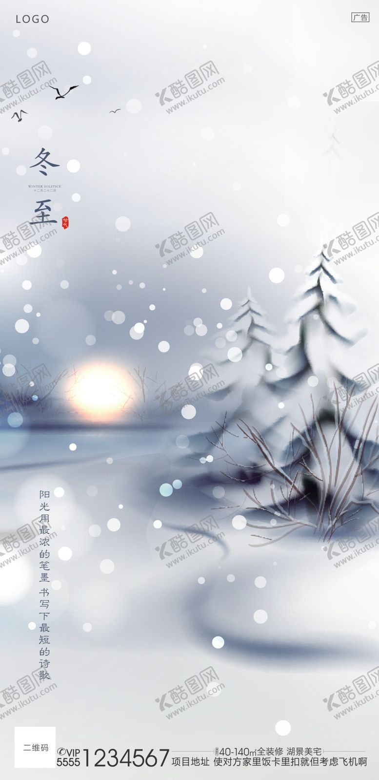 编号：88012010050825304237【酷图网】源文件下载-冬至海报24节气冬至