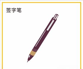 签字笔