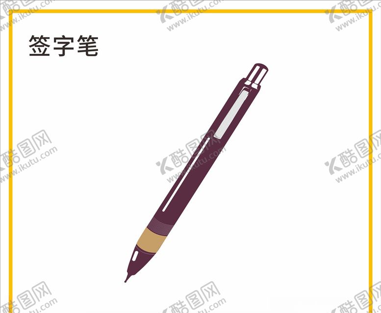 编号：32276910311752281753【酷图网】源文件下载-签字笔