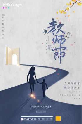 教师节