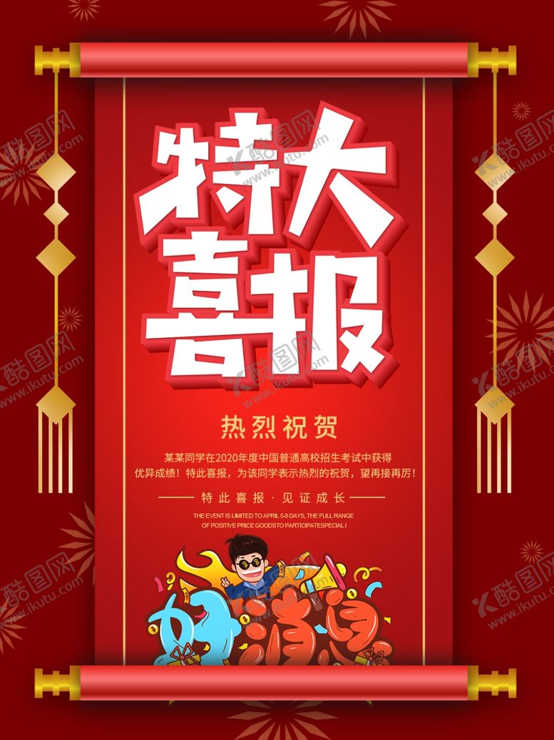 编号：15515709282000418987【酷图网】源文件下载-特大喜报