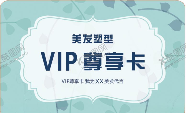 编号：34224707080055552840【酷图网】源文件下载-美容清新会员卡